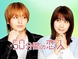 50分間の恋人