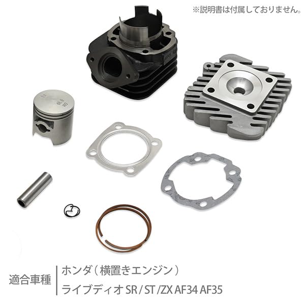 ぼぬーる 楽天市場】ライブディオ ボアアップ キット AF34 AF35 LIVE DIO ZX