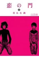 恋の門 (全6巻) Kindle版