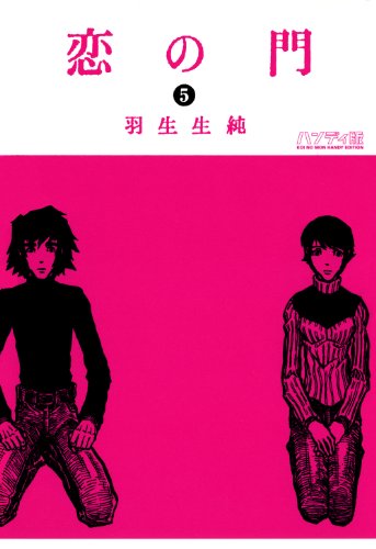 恋の門 5 ビームコミックス 羽生生 純 青年マンガ Kindleストア Amazon 恋の門 5 ビームコミックス 羽生生 純 青年マンガ Kindleストア Amazon