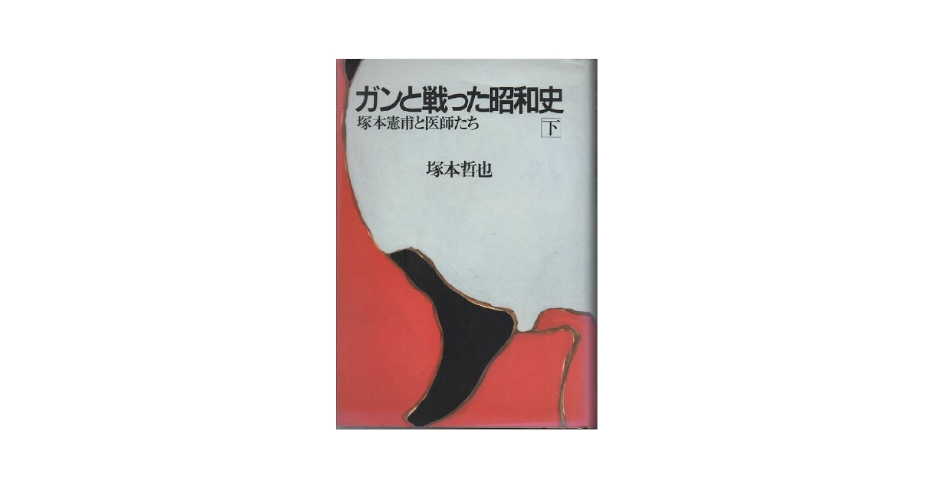 Amazon.co.jp: ガンと戦った昭和史 下: 塚本憲甫と医師たち