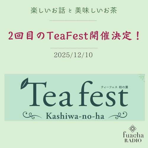 #46 2回目のTeaFesta開催決定！