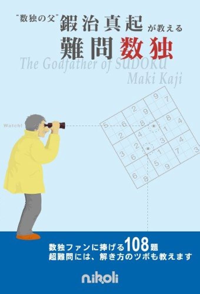 Amazon.co.jp: “数独の父”鍜治真起が教える難問数独 : ニコリ