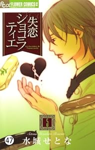失恋ショコラティエ 第16話 (2) (フラワーコミックスα)