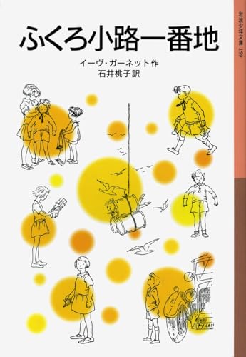 ふくろ小路一番地 (岩波少年文庫 159)