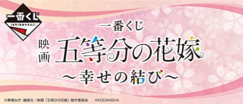 一番くじ 映画 五等分の花嫁 ～幸せの結び～ 未開封：1ロット (80個+ラストワン賞＋くじ80枚等一式)