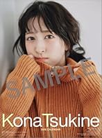 【楽天ブックス限定特典】月音こな（2026年1月始まりカレンダー）(ミニカレンダー1枚)