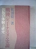 戦後ジャーナリズム史論―出版の体験と研究 (1975年)