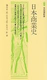 日本商業史 (有斐閣新書)