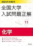 2023年受験用 全国大学入試問題正解 化学 全国大学入試問題正解（理科）