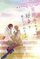 100日間、あふれるほどの「好き」を教えてくれたきみへ 4813790313 Book Cover