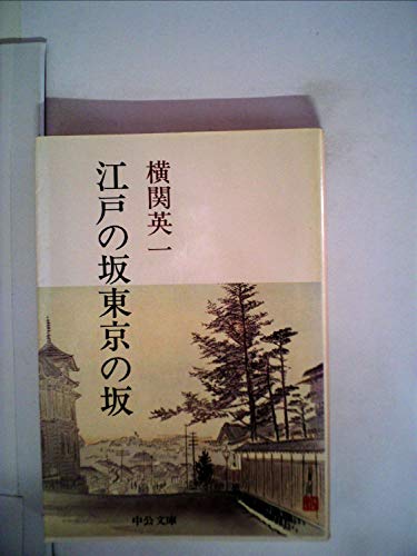 江戸の坂東京の坂 (1981年) (中公文庫)