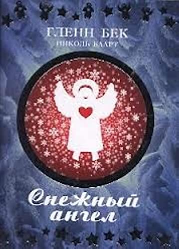Snow Angel Snezhnyy angel In Russian [Russian] 5864716464 Book Cover