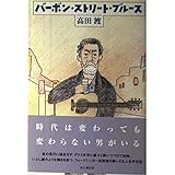 バーボン・ストリート・ブルース