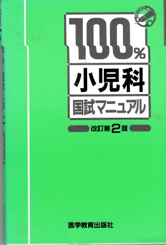 100%小児科国試マニュアル/医学教育出版社