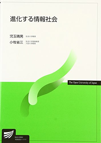進化する情報社会 (放送大学教材) 進化する情報社会 (放送大学教材)