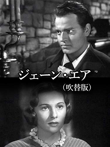 ジェーン・エア(吹替版) ジェーン・エア(吹替版)