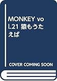 MONKEY vol.21 猿もうたえば