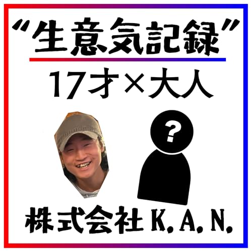 『#記録1 初めてのゲスト、高須勇人さん』のカバーアート