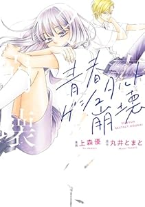 青春ゲシュタルト崩壊 (KoiYui（恋結）)