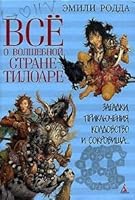 Vse o volshebnoy strane Tiloare 5352021149 Book Cover