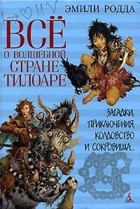 Hardcover Vse o volshebnoy strane Tiloare [Russian] Book