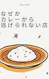 なぜかカレーから逃げられない店
