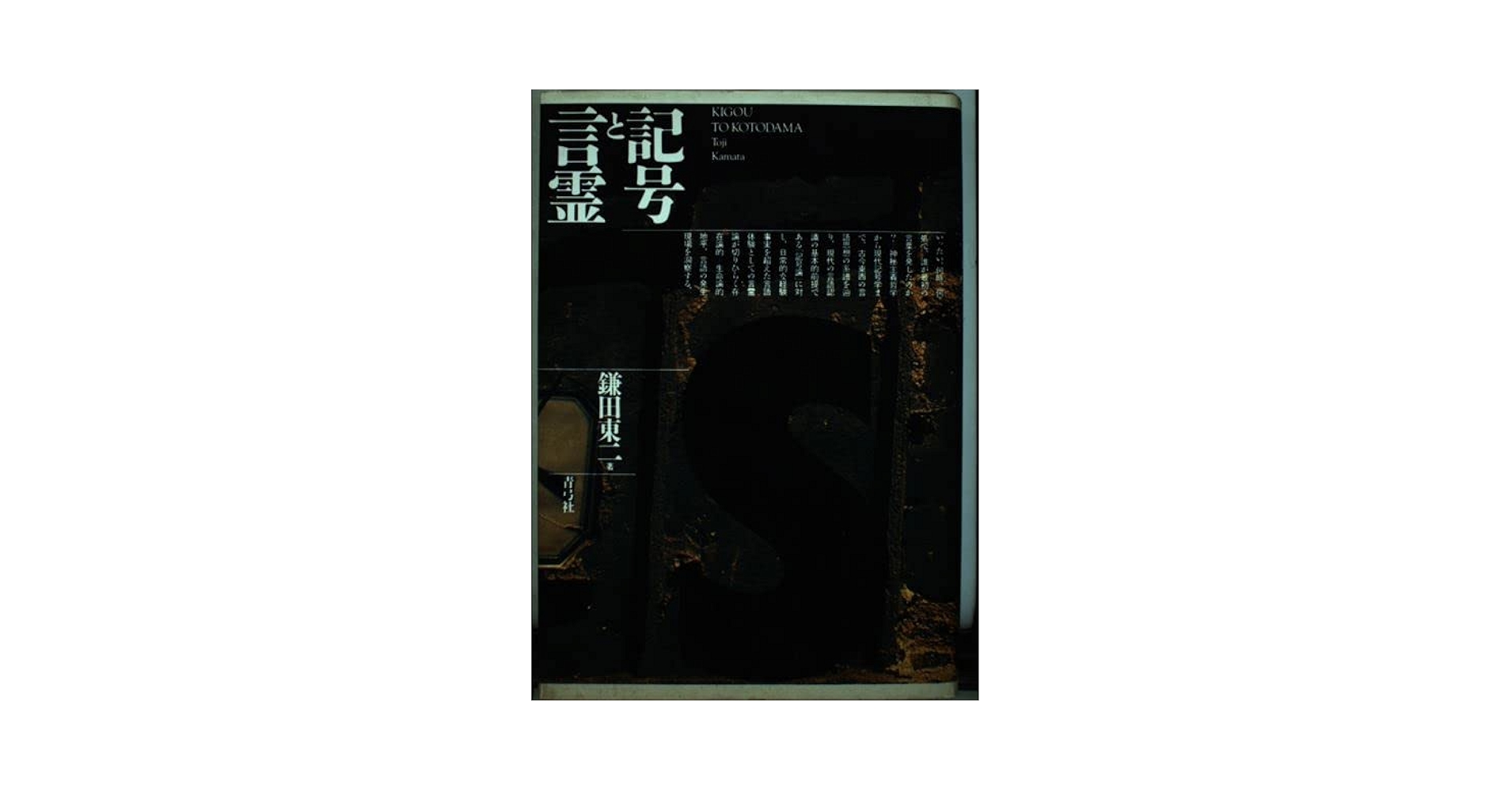 日本霊異記漢字総索引/笠間書院/藤井俊博（単行本） 記号と言霊 | 鎌田 東二 |本 | 通販 | Amazon
