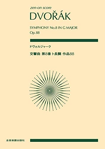 ドヴォルジャーク:交響曲第8番 ト長調 作品88 全音ポケットスコア