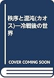 秩序と混沌 冷戦後の世界