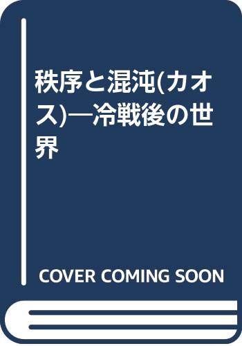 秩序と混沌(カオス)―冷戦後の世界