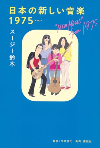 日本の新しい音楽 1975~