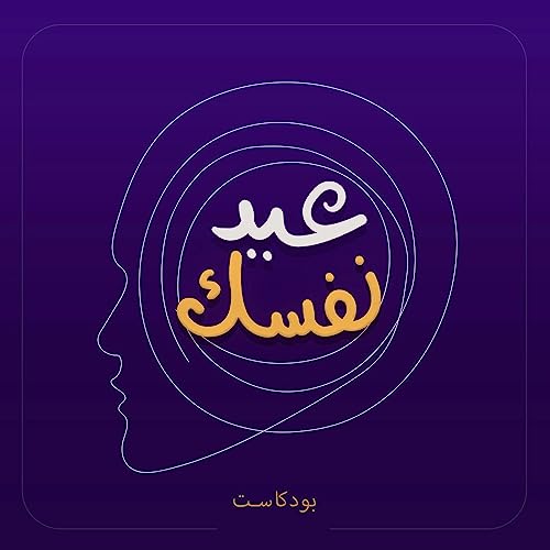 ازاي تستغل وتعالج فرط التفكير - بودكاست عيد نفسك
