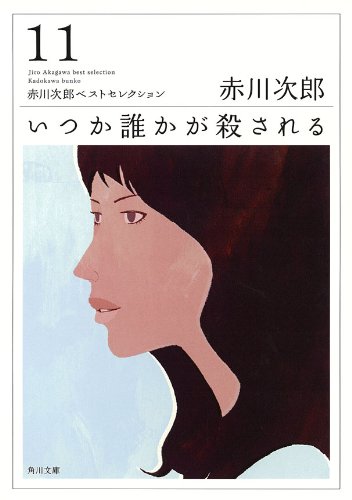 いつか誰かが殺される (角川文庫)