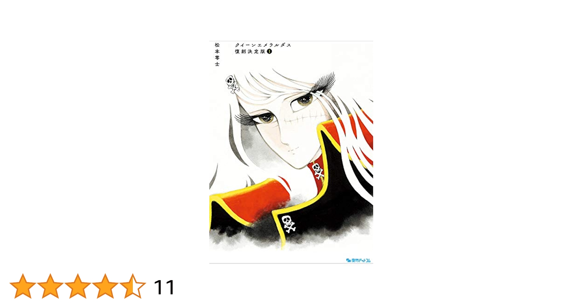 クイーンエメラルダス 復刻決定版 1 Amazon.com: クイーンエメラルダス 復刻決定版 1: 9784835457314