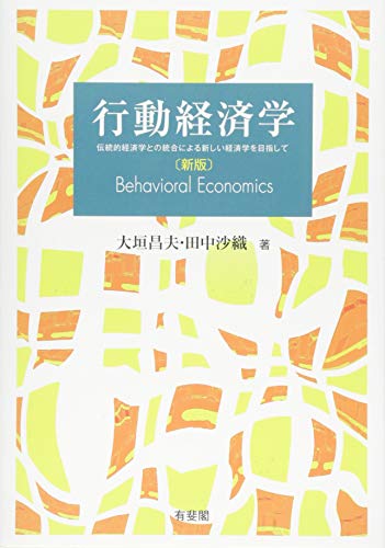 行動経済学 -- 伝統的経済学との統合による新しい経済学を目指して 新版 行動経済学 -- 伝統的経済学との統合による新しい経済学を目指して 新版