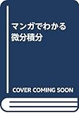 マンガでわかる微分積分