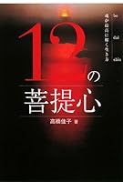 Way of life the soul shining best - Bodaishin of 12 (2008) ISBN: 4879280569 [Japanese Import] 4879280569 Book Cover