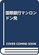 【中古】 国際銀行マンロンドン発 Ｍｙ　ｗｏｒｄ　ｉｓ　ｍｙ　ｂｏｎｄ/学生社/金山雅之 国際銀行マンロンドン発 : My world is my bond(金山雅之 著