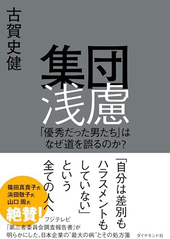 集団浅慮: 「優秀だった男たち」はなぜ道を誤るのか？