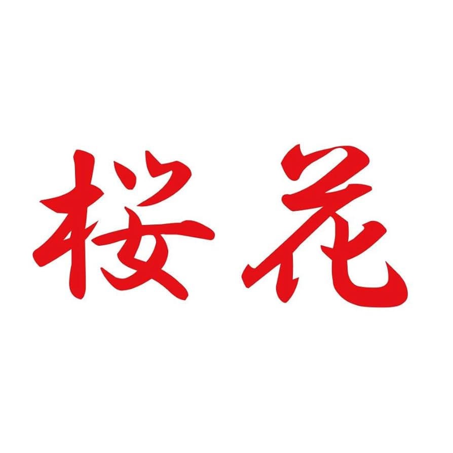 カッティングステッカー Amazon.co.jp: 【全5色】カッティングステッカー「桜花」 横14cm