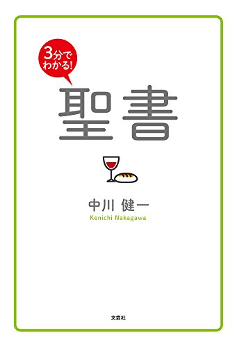 3分でわかる! 聖書