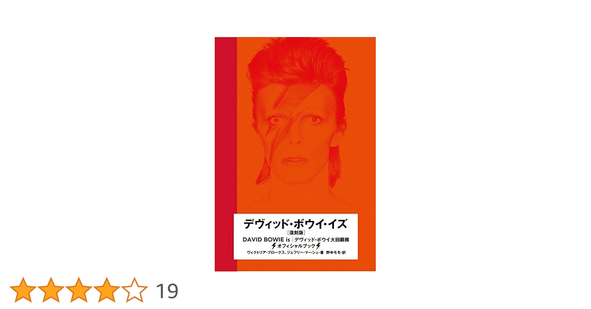【新品】David Bowie Is / デヴィッド・ボウイ・イズ デヴィッド・ボウイ・イズ 復刻版 | ヴィクトリア・ブロークス