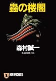 蟲の楼閣 (祥伝社文庫)