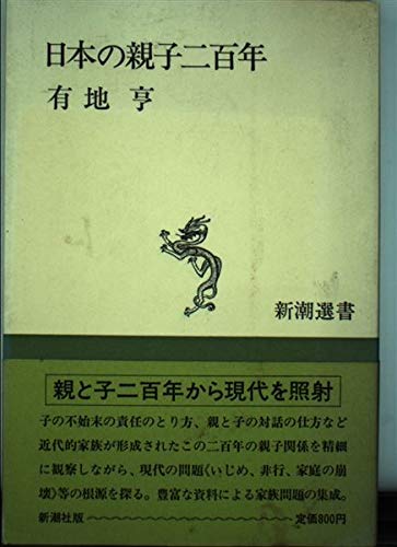 日本の親子二百年 (新潮選書)