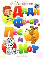Дядя Фёдор, пёс и кот [Diadia Fiodor pios i kot] 517046200X Book Cover