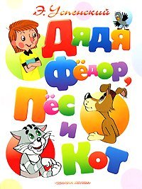 Hardcover Diadia Fiodor pios i kot [Russian] Book