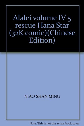 Alalei volume IV 5 rescue Hana Star (32K comic)(Chinese Edition) Alalei volume IV 5 rescue Hana Star (32K comic)(Chinese Edition)