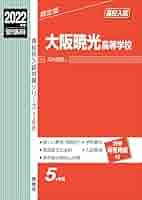 大谷中学校(大阪) 2021年度受験用 赤本 1028 (中学校別入試対策シリーズ) 大谷中学校(大阪) 2023年度受験用 赤本 1028 (中学校別入試対策