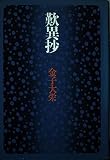 歎異抄